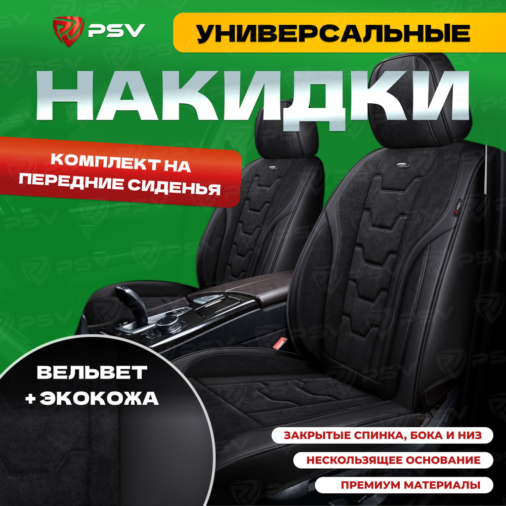 Накидка на сиденье PSV - купить по выгодной цене в интернет-магазине OZON  (1403152894)