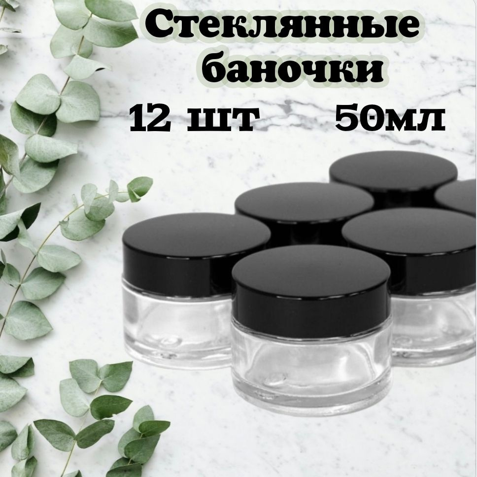 Стеклянные баночки 12 штук, 50 мл. Косметические баночки - купить с ...