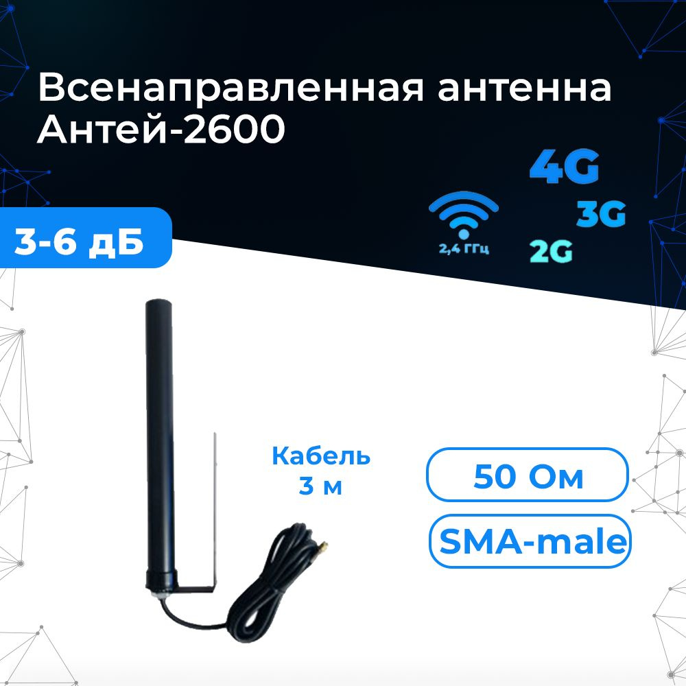 Промышленная антенна GSM/3G/4G Антей-2600 (круговая, на кронштейне)