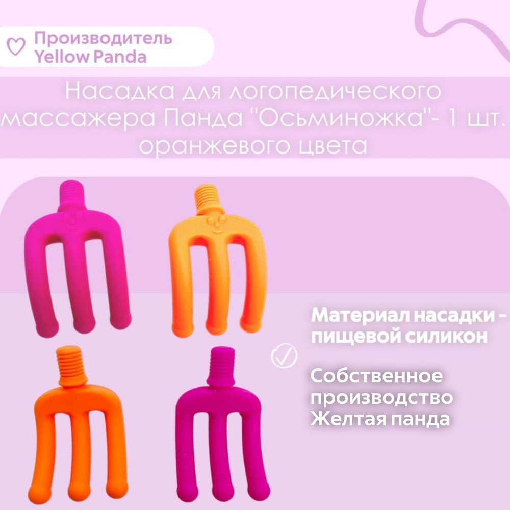 Насадка для логопедического вибромассажера Панда : Осьминожка, 1 шт , оранжевая ,без инструкции(есть #1