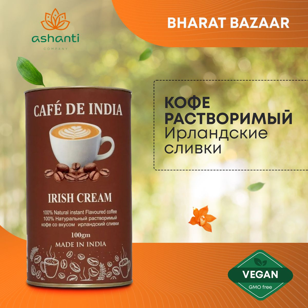 Кофе Индийский растворимый натуральный, Ирландские сливки Irish Cream, Bharat Bazaar, 100г  #1