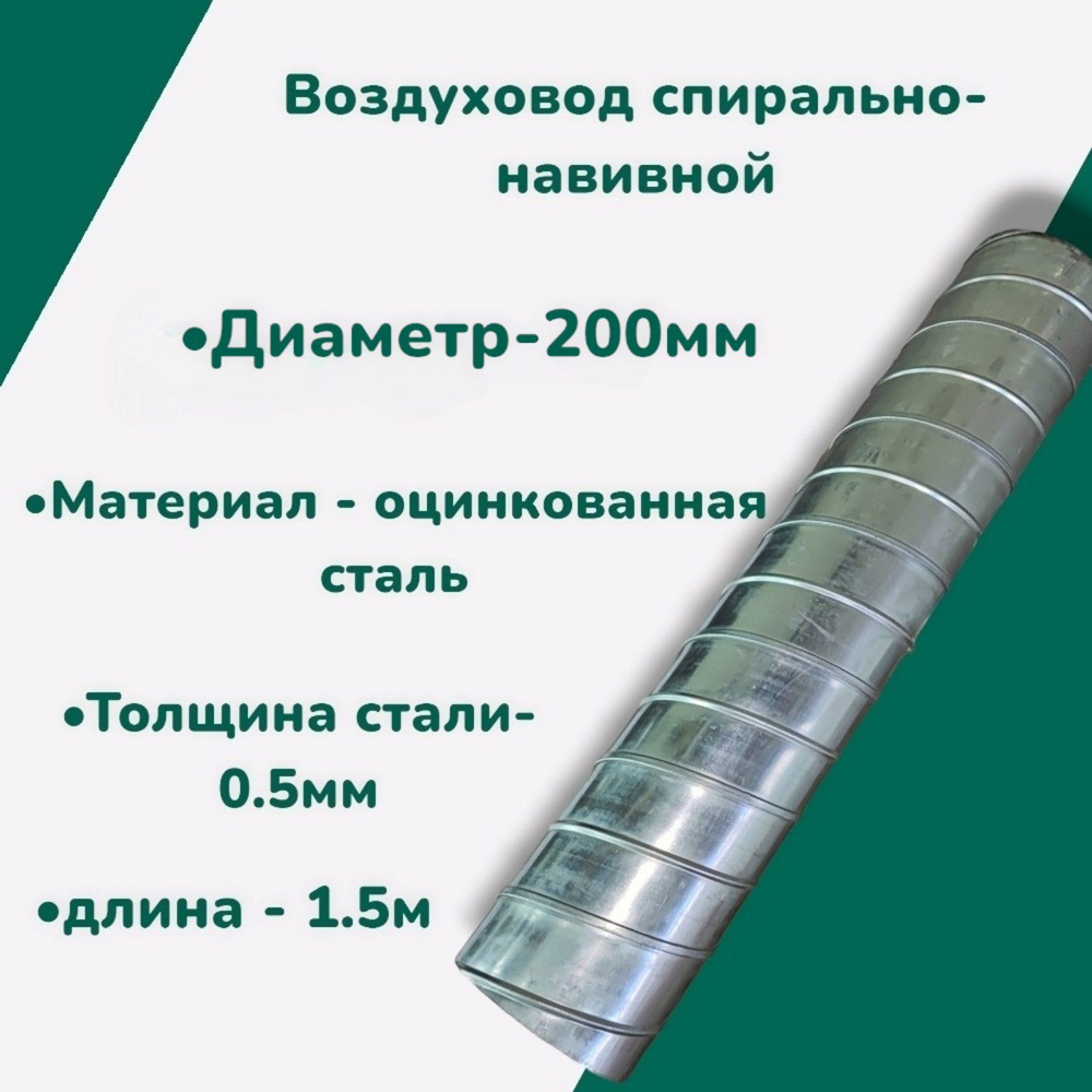 Воздуховод оцинкованный спирально-навивной круглый 200 диаметр - купить ...