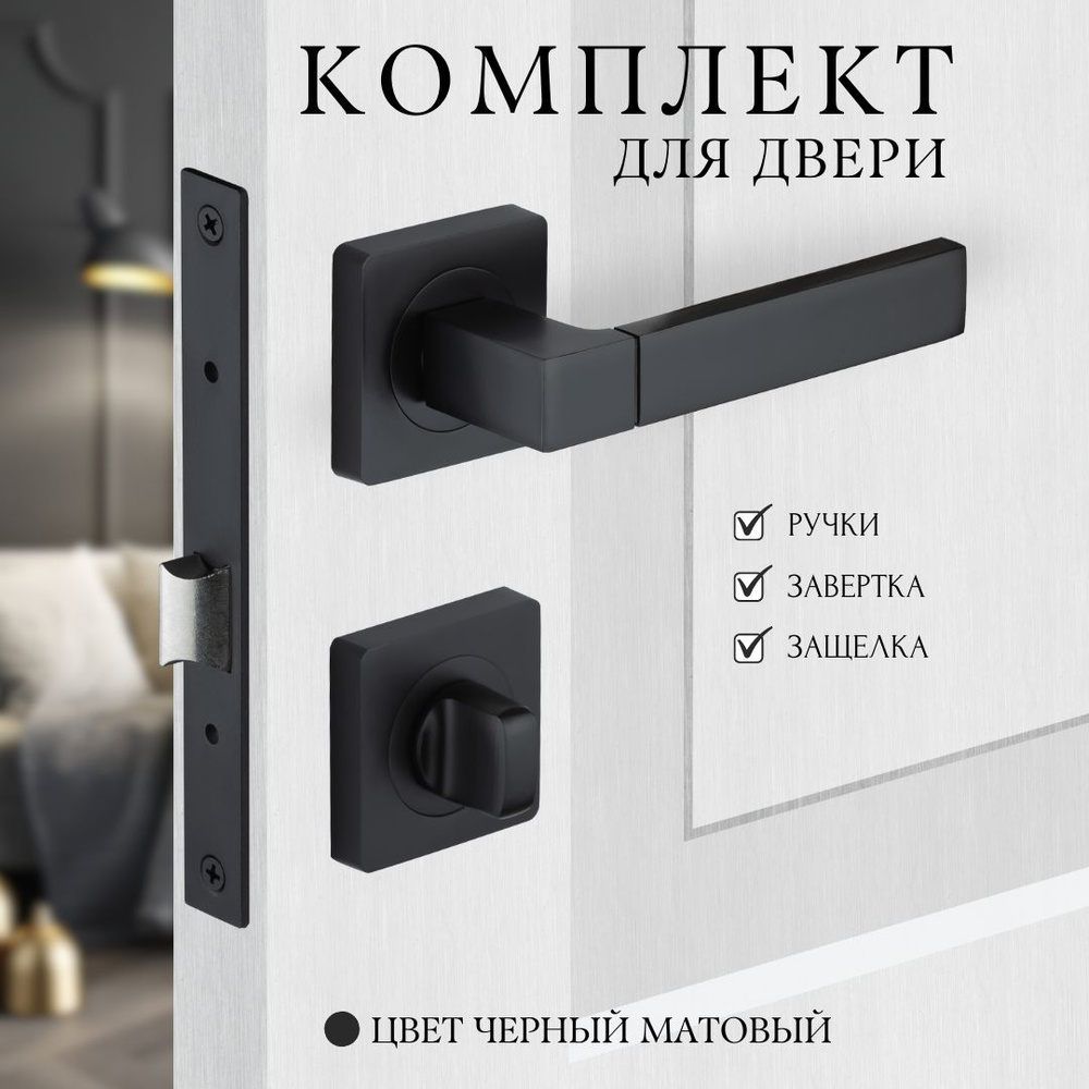 Комплект для межкомнатных дверей ручка A-302 + завертка+защелка Black (черный)  #1