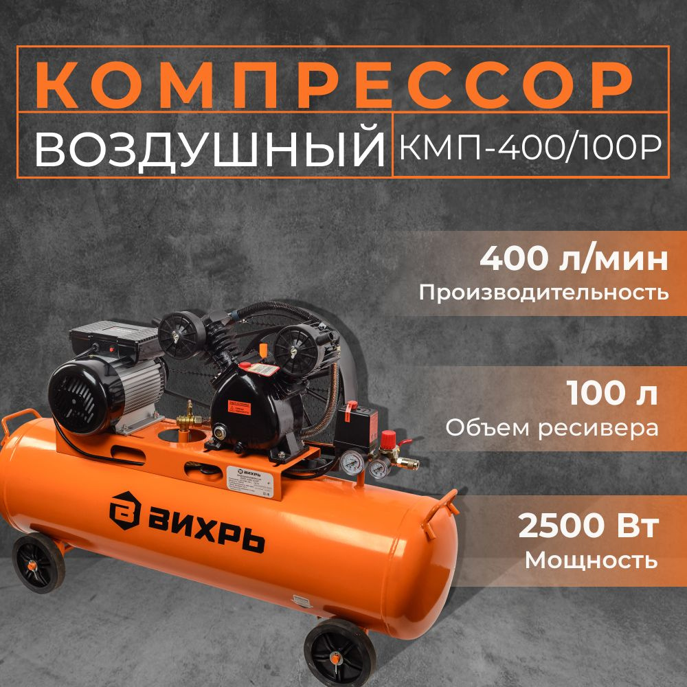 Компрессор воздушный Вихрь КМП-400/100P (220 В, 2500 Вт, бак 100 л, 400  л/мин, 10 бар) / Воздушный / Поршневой / Масляный / для покраски / для ...