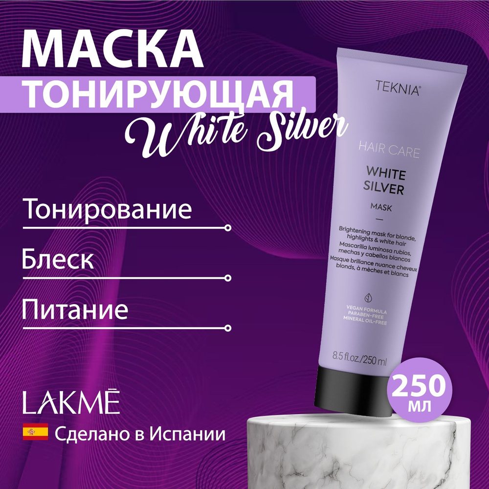 Lakme Тонирующая маска для нейтрализации желтого оттенка волос White Silver, 250 мл  #1