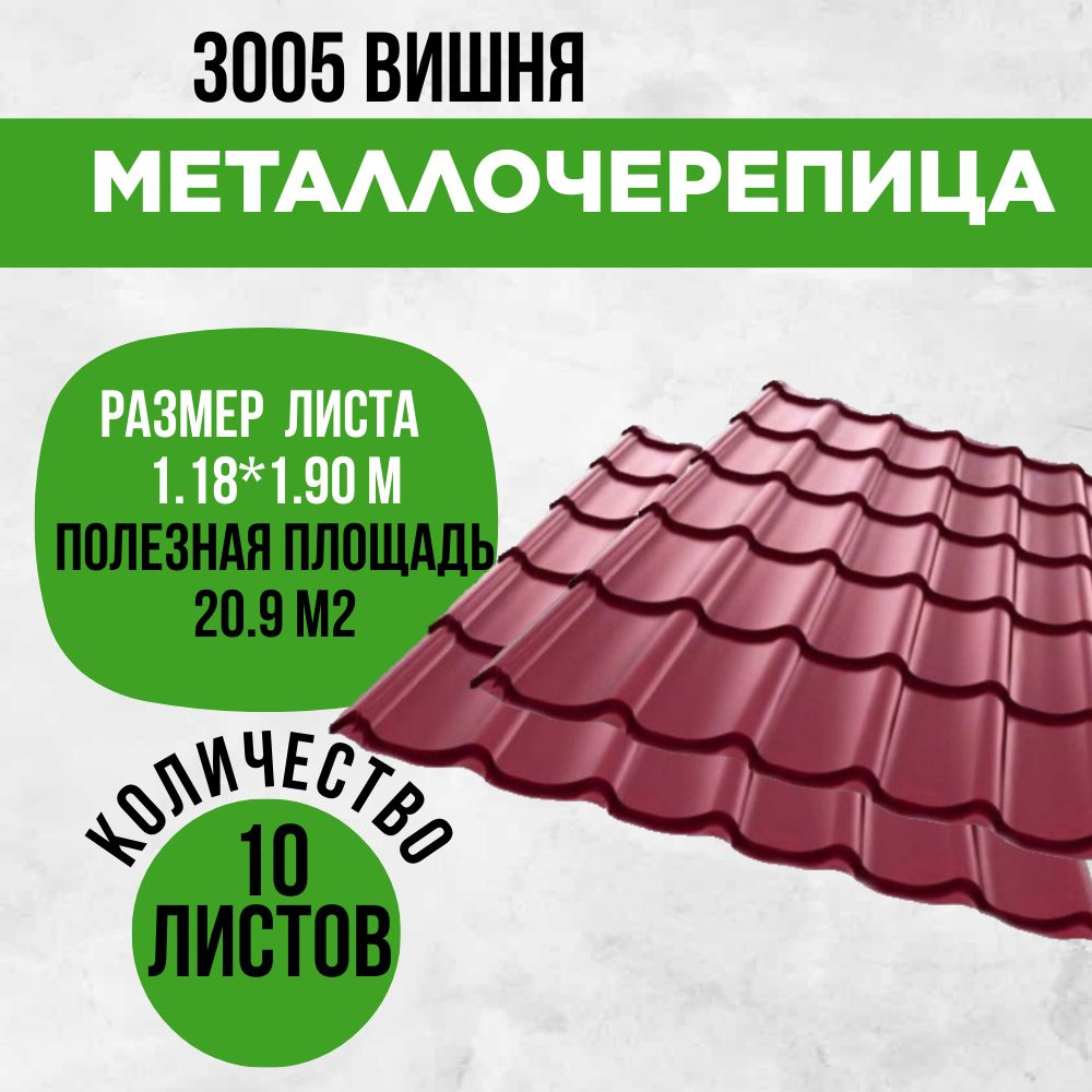 Металлочерепица для кровли крыши RAL 3005 Вишневый. Бордовый 1190х1900мм 10 листов  #1