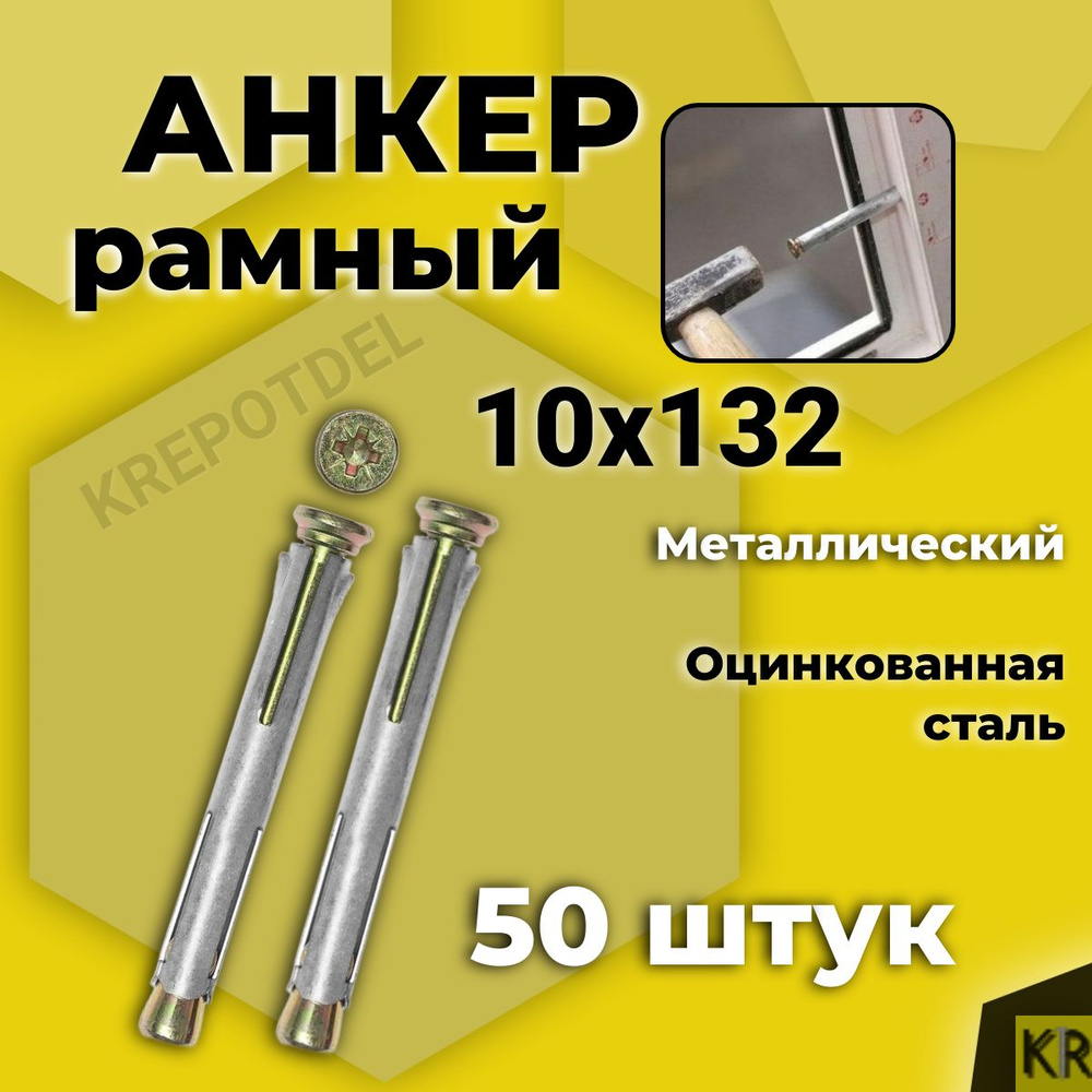 Анкер (дюбель) рамный 10х132 мм, 50 шт. металлический #1