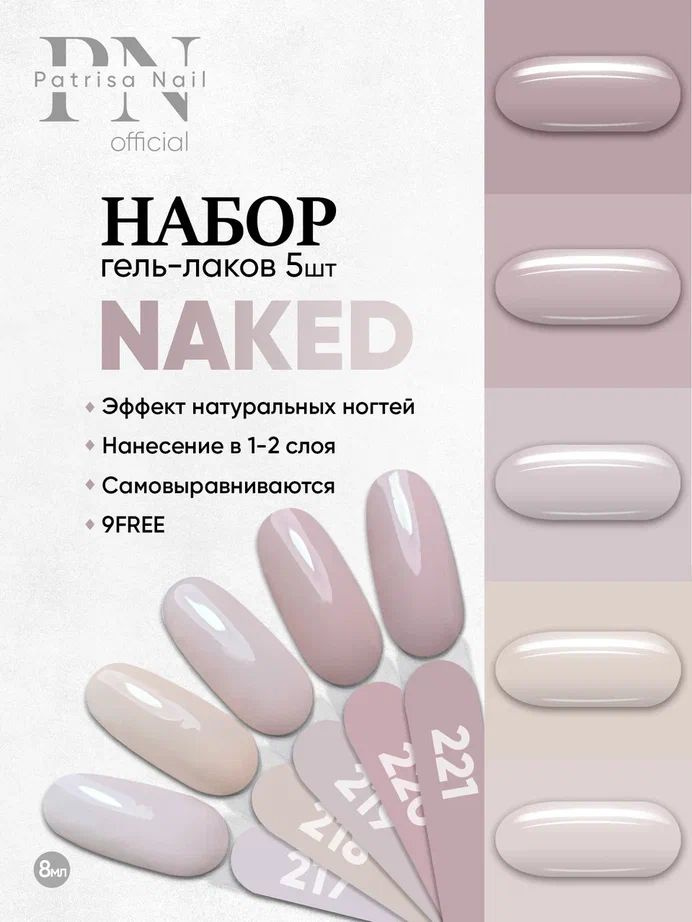 Набор нюдовых гель лаков для ногтей Naked №217, 218, 219, 220, 221, 8 мл  #1