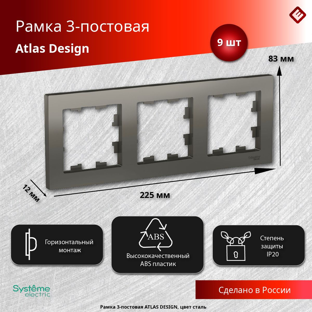 Рамка для розеток и выключателей трехпостовая (Сталь), Schneider Electric AtlasDesign (комплект 9шт) #1