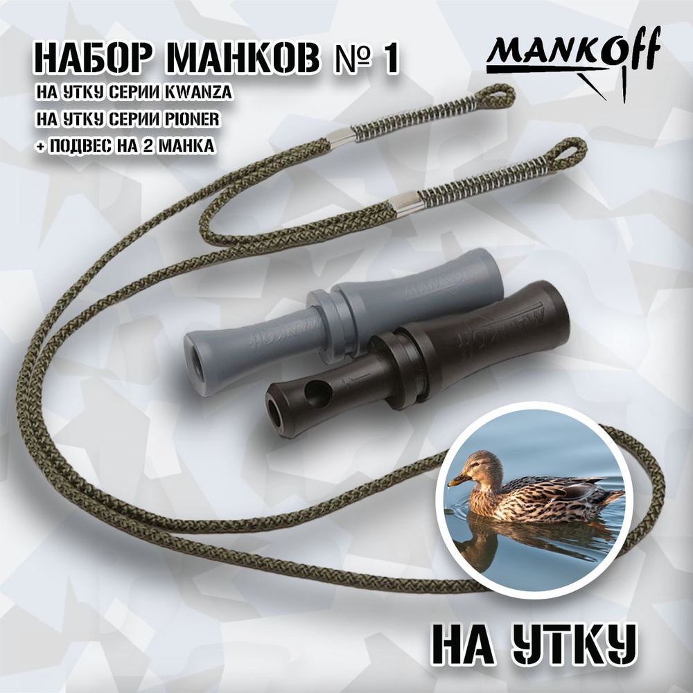 Набор Mankoff № 1. Манок на утку Kwanza(1140) и Pioner(1120) + подвес #1