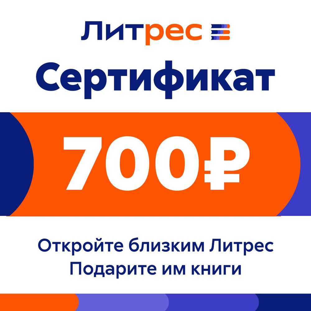 Электронный сертификат ЛитРес, 700 рублей купить по выгодной цене в  интернет-магазине OZON.ru (162984285)