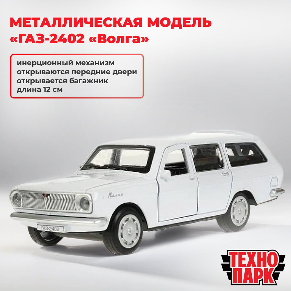 Металлическая модель ГАЗ-2402 Волга, 12 см - купить с доставкой по выгодным  ценам в интернет-магазине OZON (1326465709)