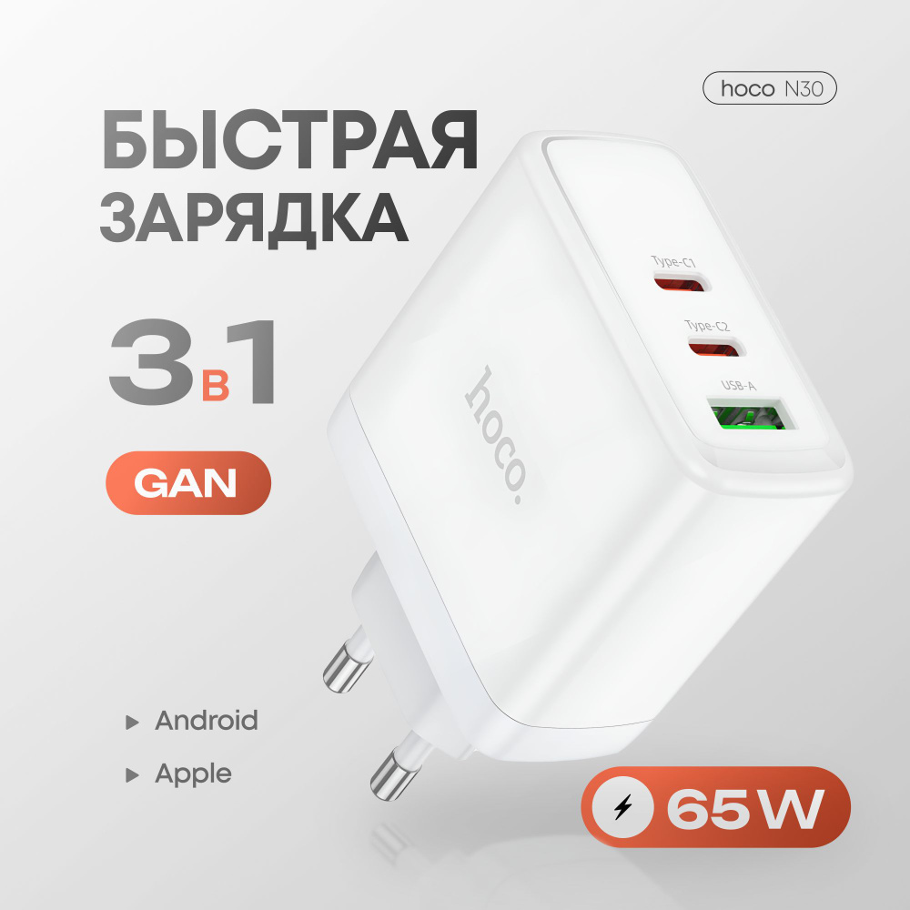 Сетевое зарядное устройство hoco adapter, 65 Вт, USB Type-C, USB 3.0  Type-A, Power Delivery, Quick Charge 3.0 - купить по выгодной цене в  интернет-магазине OZON (1410213318)