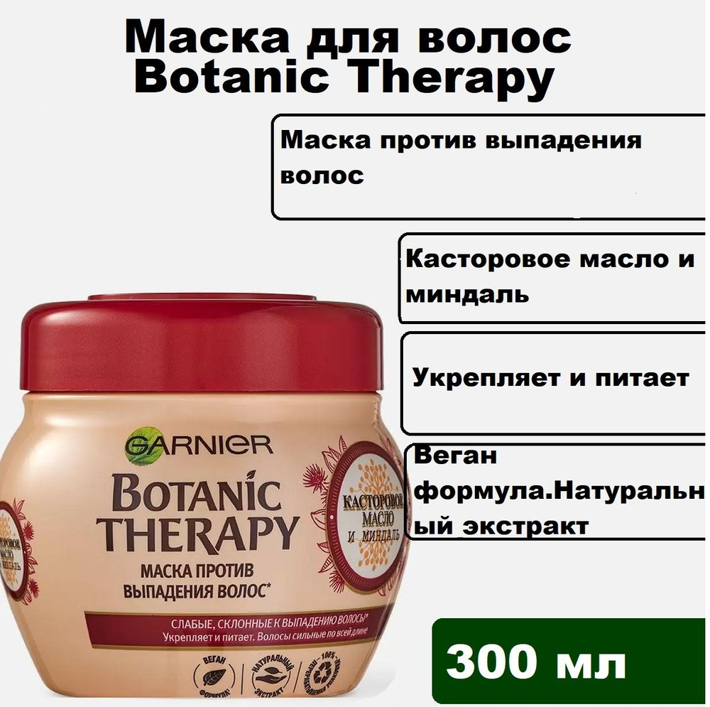 Garnier Botanic Therapy Маска для волос Против Выпадение волос, Касторовое  масло и Миндаль,300 мл