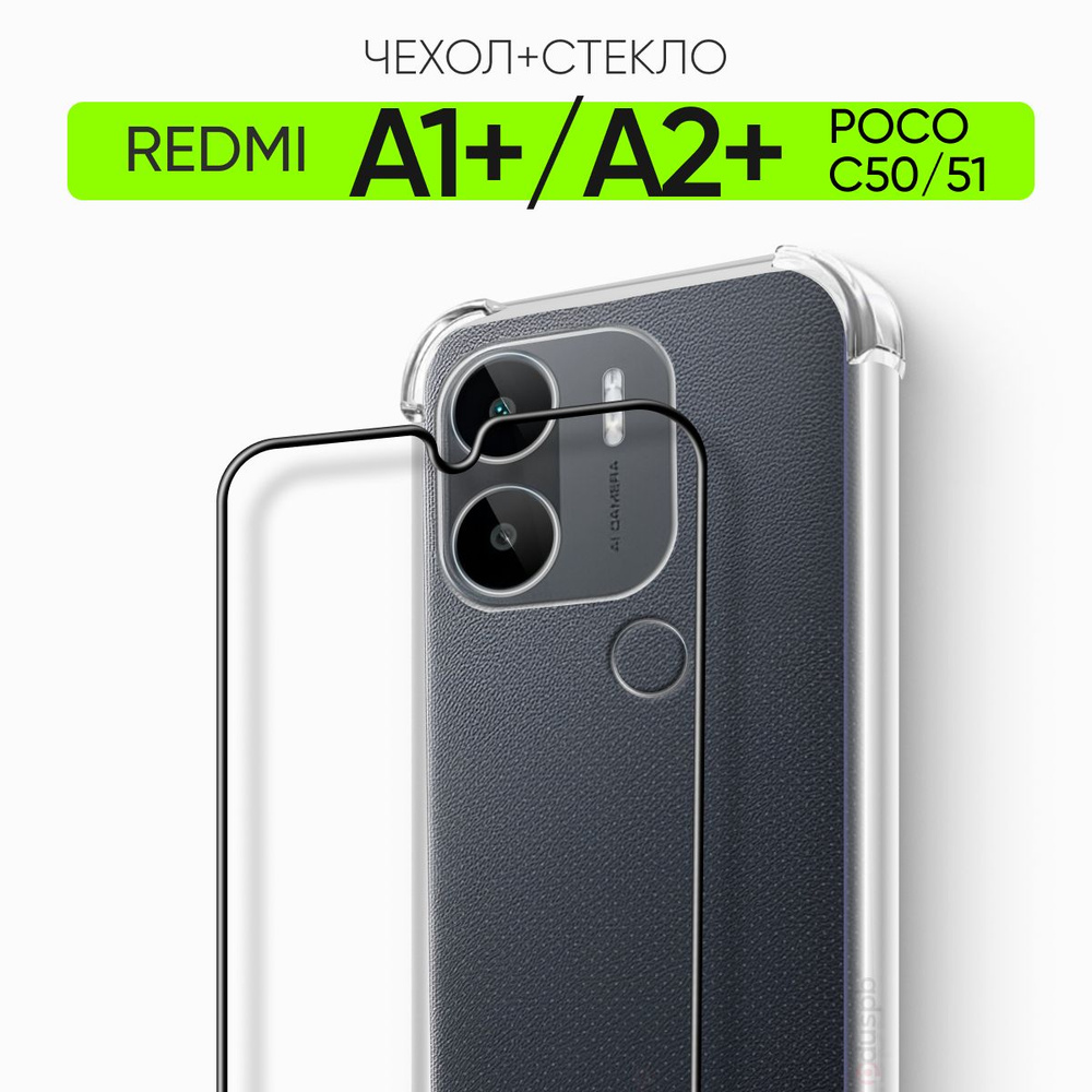 Комплект 2 в 1: Чехол №03 + стекло Redmi A2+ Redmi A1+ Poco С51 C50 /  противоударный прозрачный силиконовый бампер с защитой камеры на Редми А2+  А1 Поко С51 C50 Xiaomi Ксиоми -