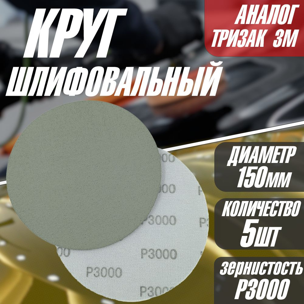 Круг/диск для полировки шлифовальный P3000 Tilflex -5 шт (150мм) (аналог тризак)  #1