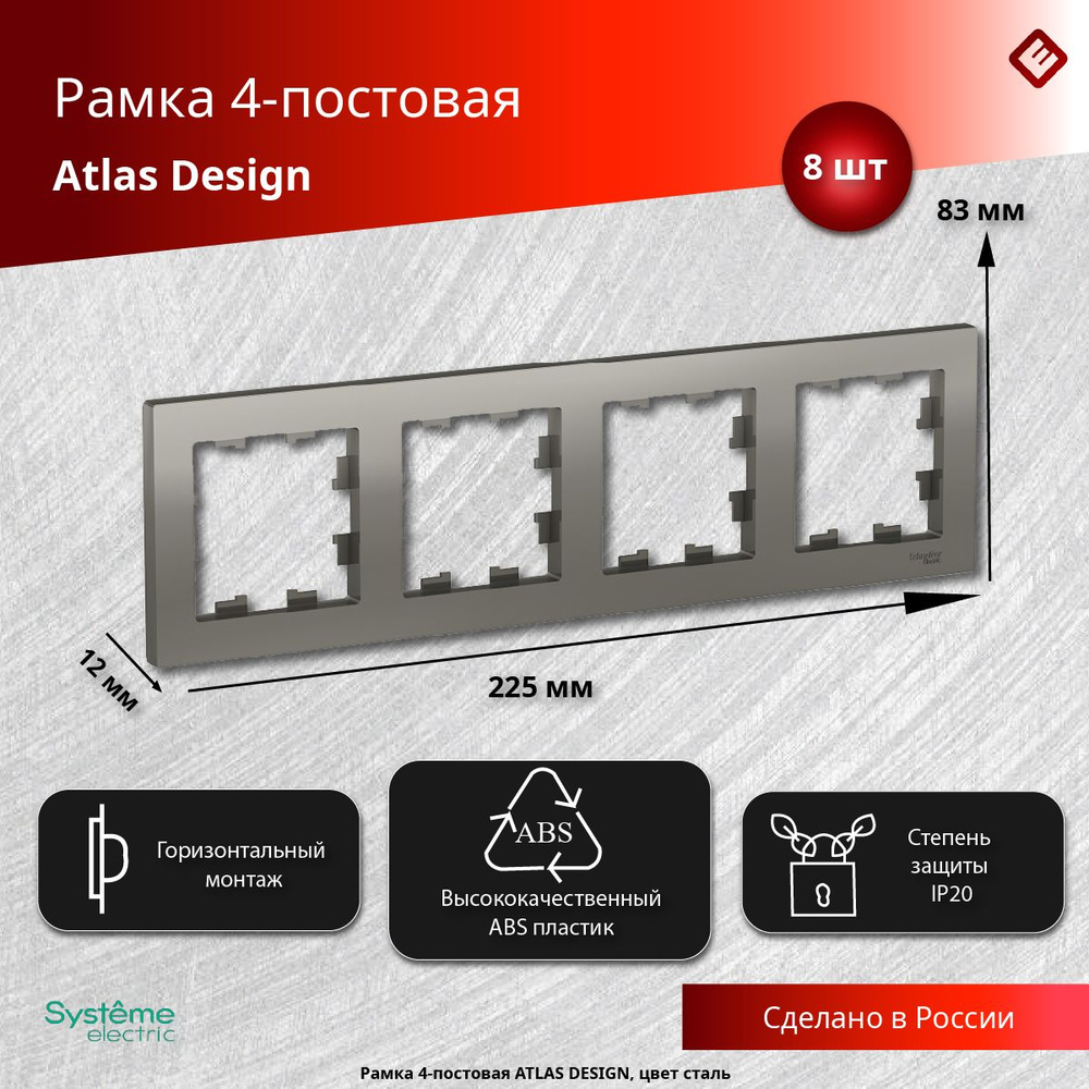 Рамка для розеток и выключателей четырехпостовая (Сталь), Schneider Electric AtlasDesign (комплект 8шт) #1