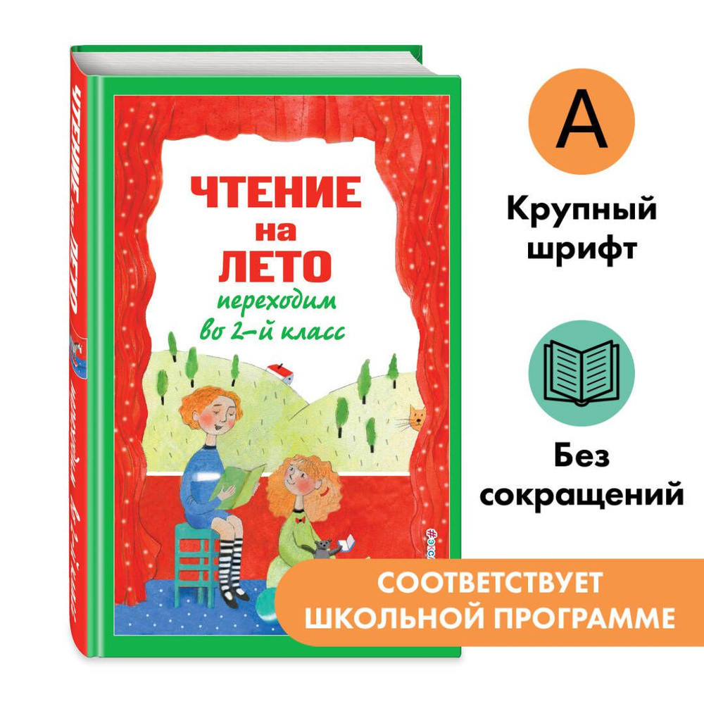 Чтение на лето. Переходим во 2-й класс. 6-е изд., испр. и перераб.