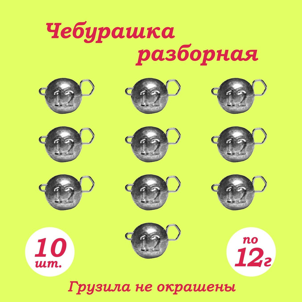 Рыболовное грузило "Чебурашка Разборная" 12гр. 10шт. #1