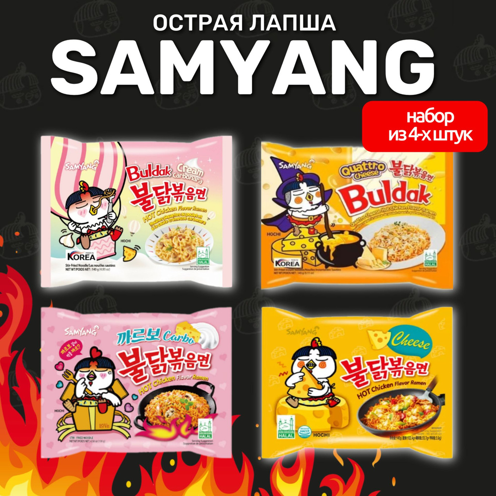 Корейская лапша быстрого приготовления SAMYANG 4 вкуса - купить с доставкой  по выгодным ценам в интернет-магазине OZON (1249315935)