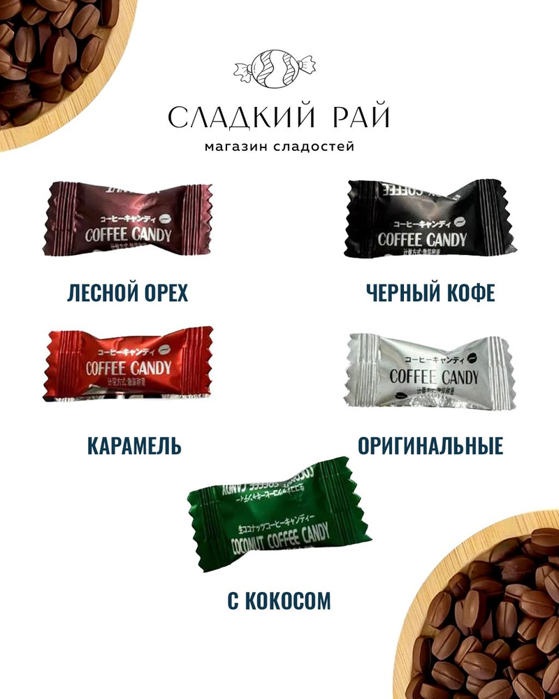 Карамель Coffee Candy кофейное ассорти 300 гр #1