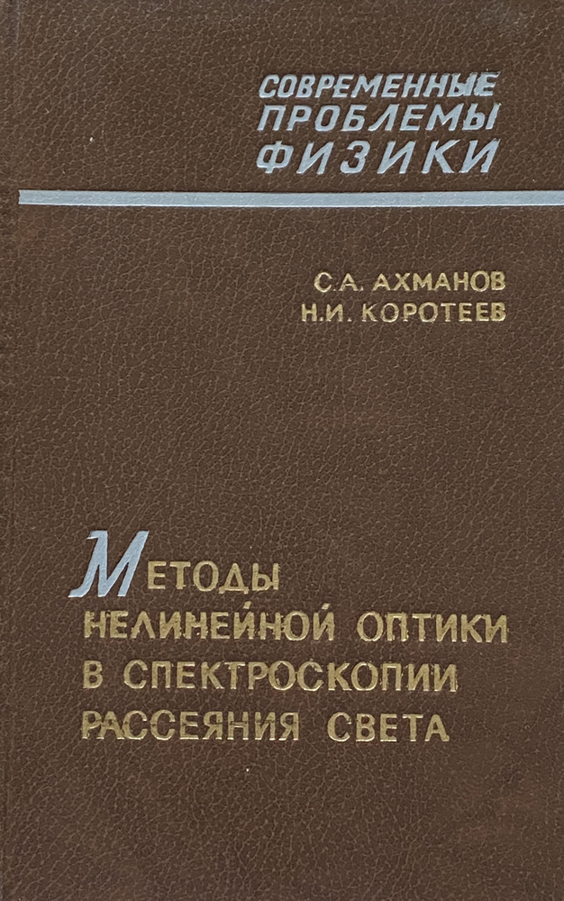 Методы нелинейной оптики в спектроскопии рассеяния света. Активная спектроскопия рассеяния света | Ахманов #1