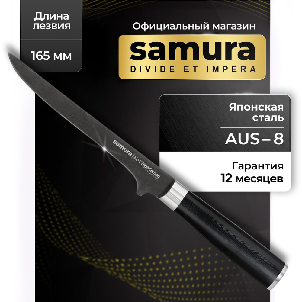 Нож кухонный, обвалочный, Самура, Samura Mo-V Stonewash, SM-0063B #1