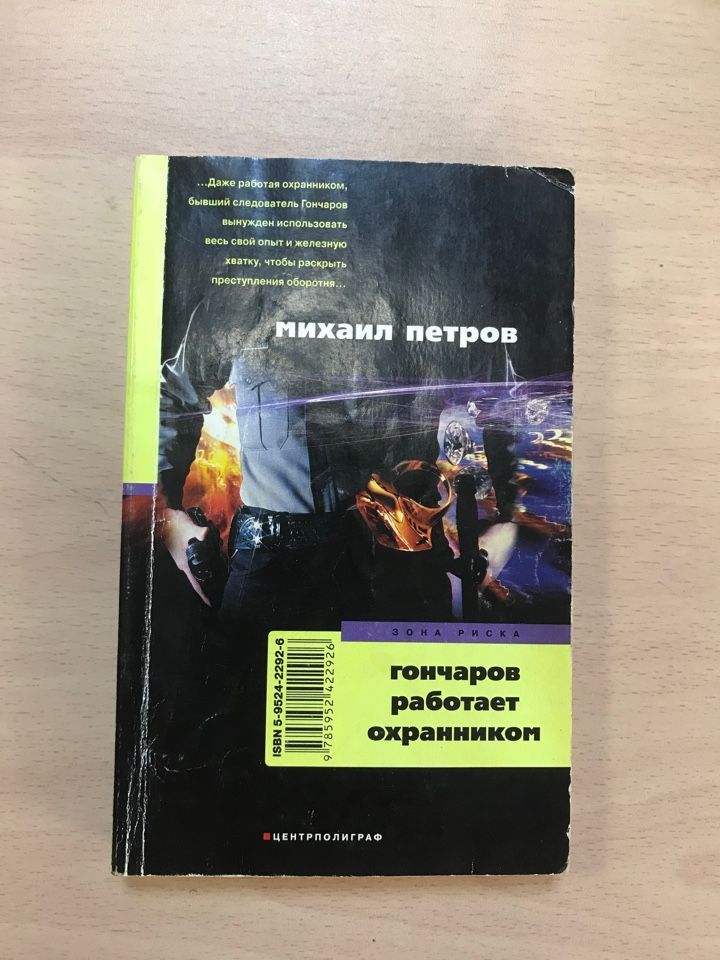 Гончаров работает охранником | Петров Михаил #1