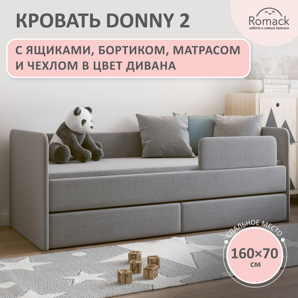 Romack. Кровать детская Donny 2 Рогожка Грей, спальное место 160х70 см, с  матрасом, ортопедическим основанием, защитным бортиком, чехлом на матрас и  ящиками для белья. - купить с доставкой по выгодным ценам в