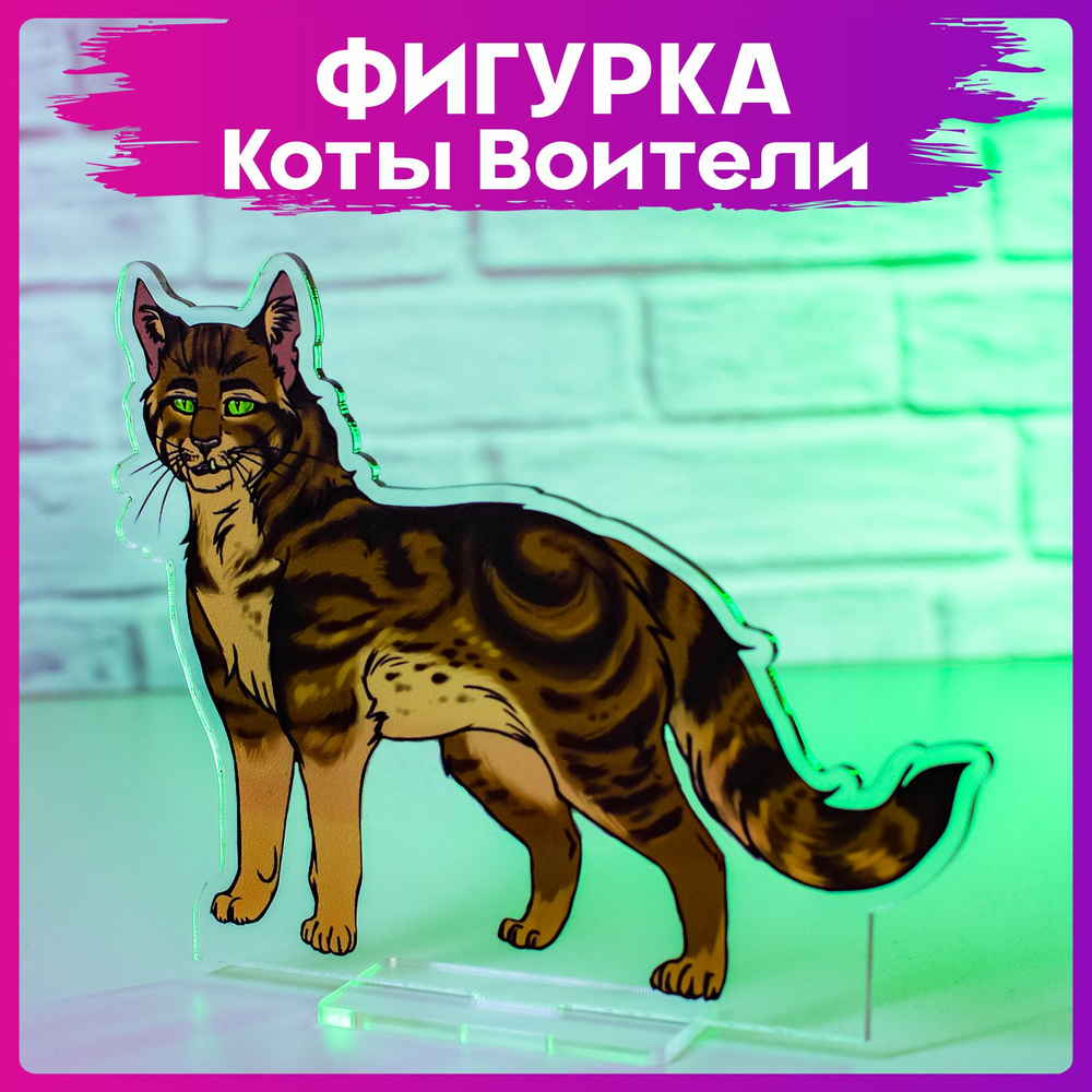 Акриловая фигурка Коты воители