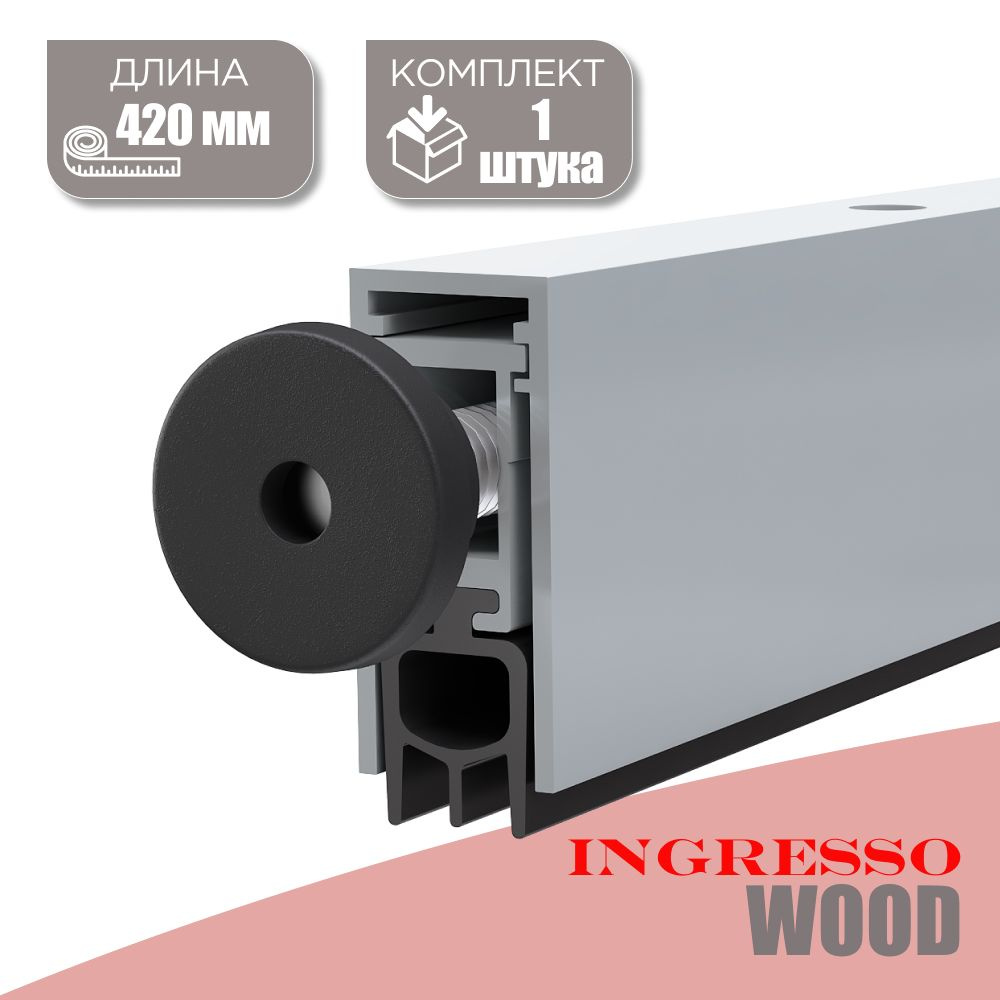 Автоматический порог (Умный порог) для межкомнатных дверей INGRESSO Wood 420 мм; 1 шт.  #1