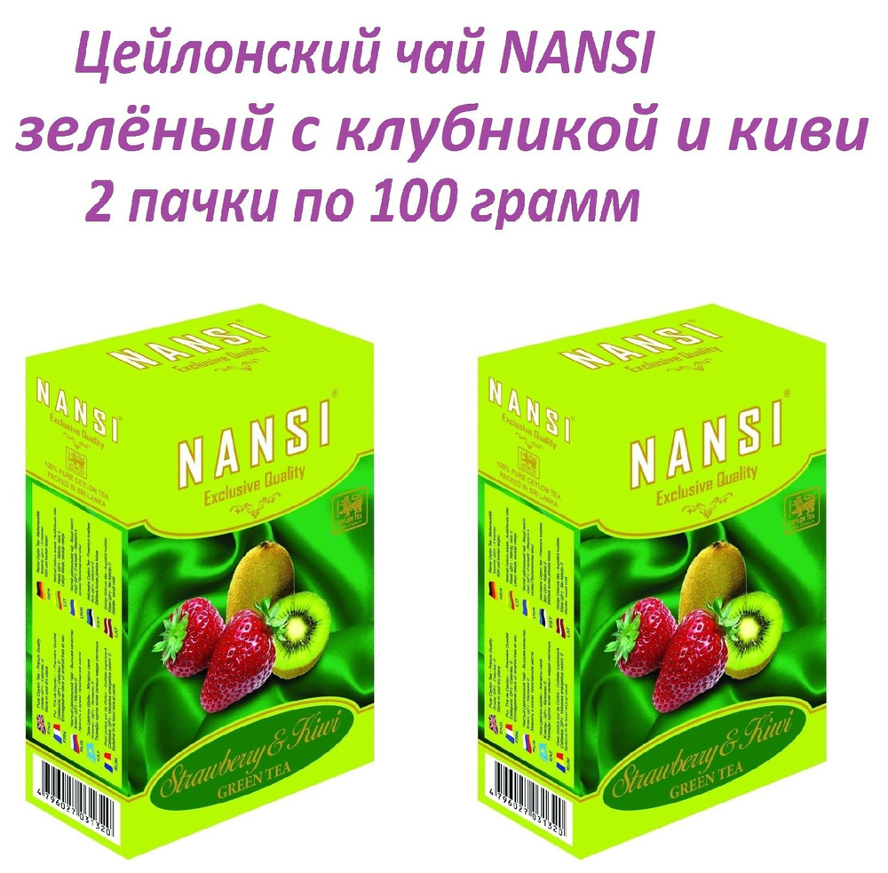 Цейлонский чай НАНСИ /2 пачки по 100 гр. / зелёный клубника с киви / NANSI  #1