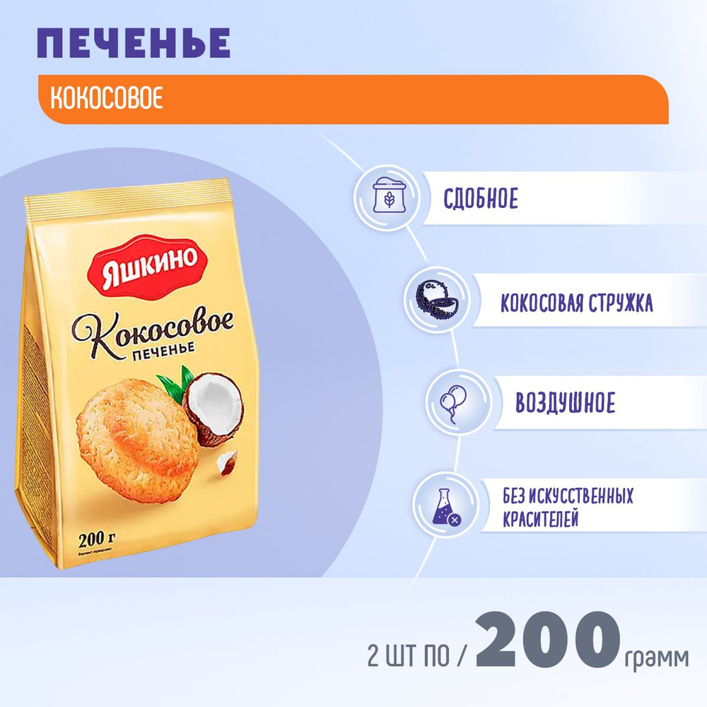 Печенье Яшкино Кокосовое 2 шт по 200 грамм КДВ #1