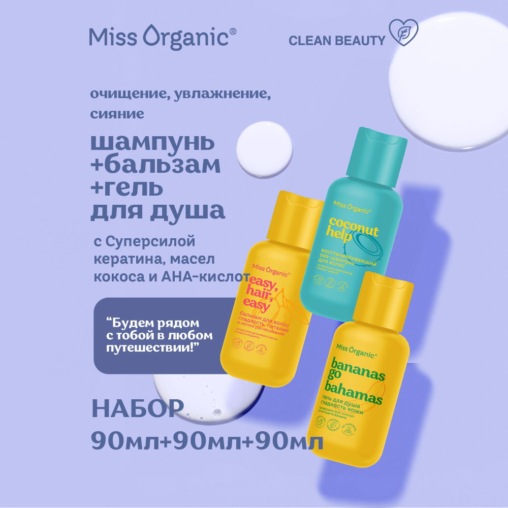 Miss Organic Дорожный набор Гель для душа, SOS - Шампунь и Бальзам для волос, Набор 3 шт. по 90 мл.  #1