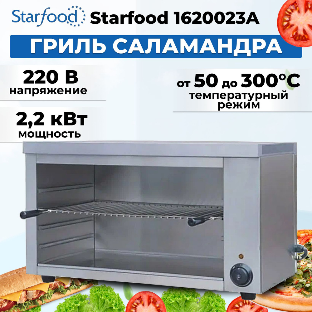 Гриль саламандра Starfood 1620023A #1