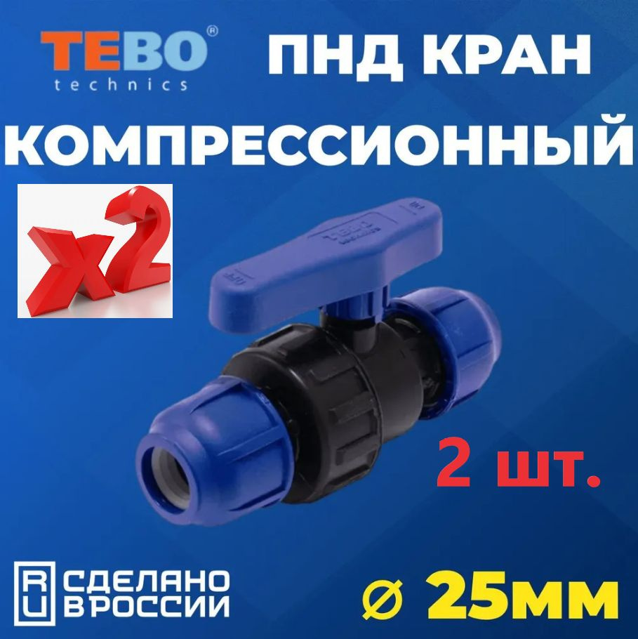 Шаровой кран ПНД 25 PN16 TEBO 2 шт. - Цанга D25 мм/Цанга D25 мм компрессионный запорный фитинг для труб #1