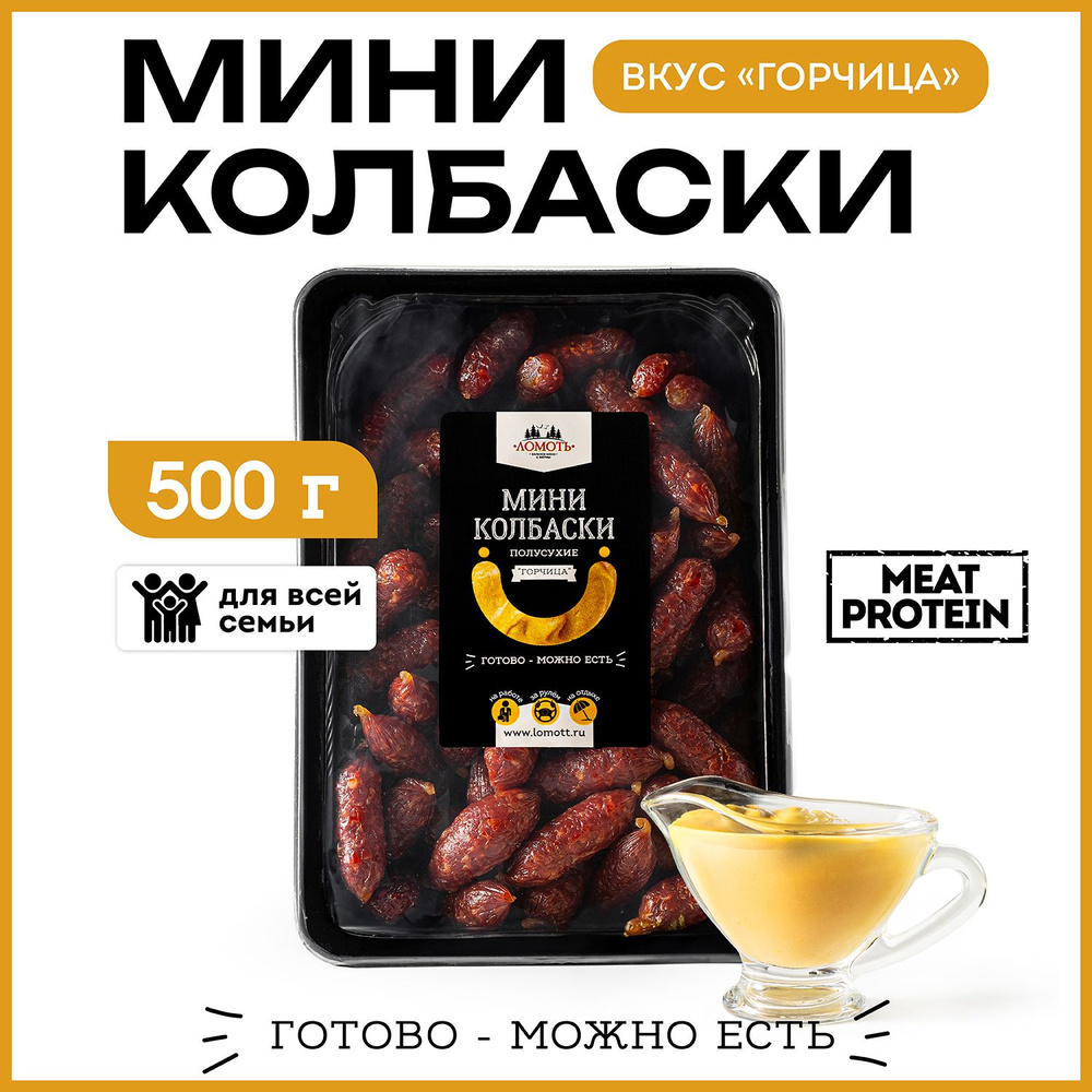 Мясные мини колбаски полусухие из свинины вкус горчица 500 гр  #1