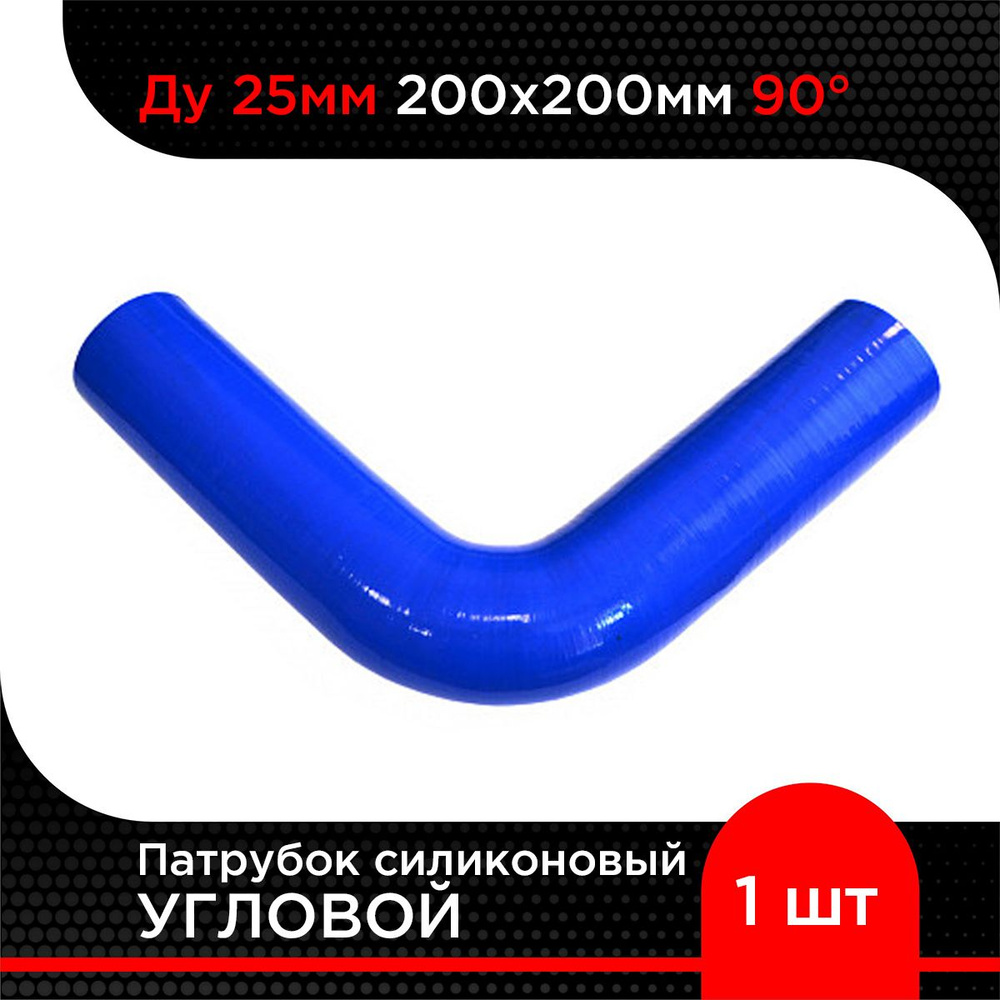 Патрубок силиконовый угловой Ду 25 мм 200х200мм 90 гр #1