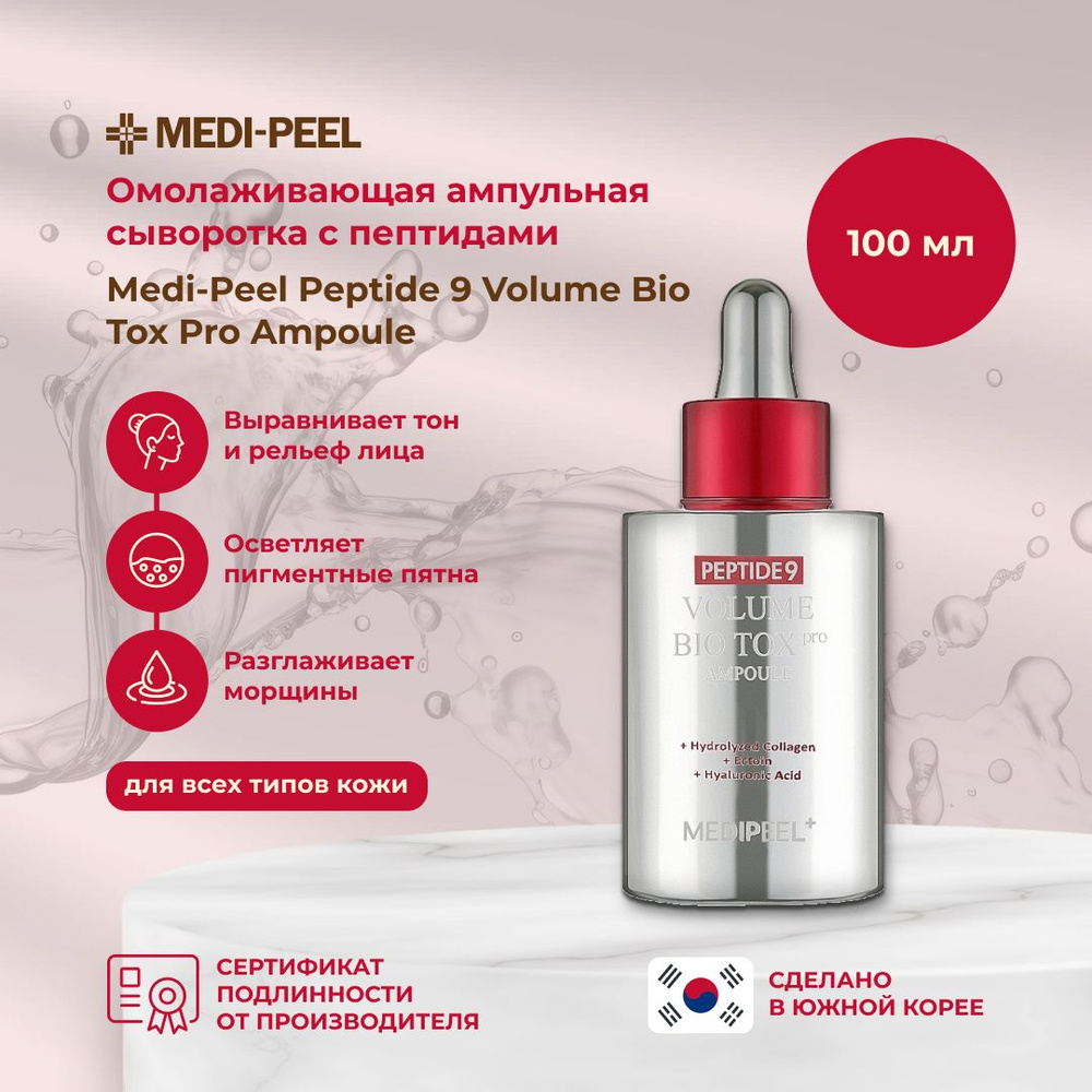 MEDI-PEEL Сыворотка для лица Антивозрастной уход, 100 мл #1