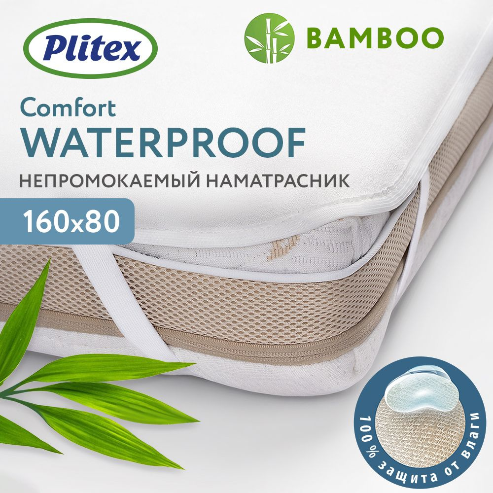 Детский наматрасник PLITEX "Bamboo Waterproof Comfort", непромокаемый, 160 х 80 см, наматрасник детский #1