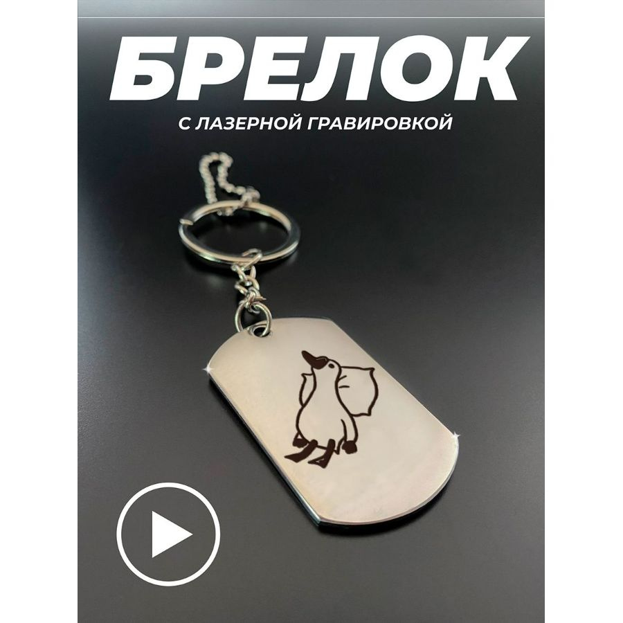 Брелок для ключей, брелок на сумку, жетон с гравировкой в подарок. Гусь  #1