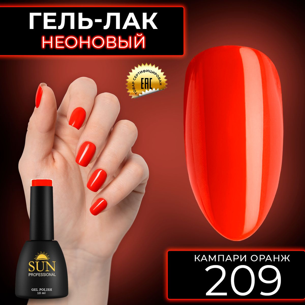 Гель лак для ногтей - 10 ml - SUN Professional цветной Неоновый Оранжево- красный №209 Кампари Оранж #1