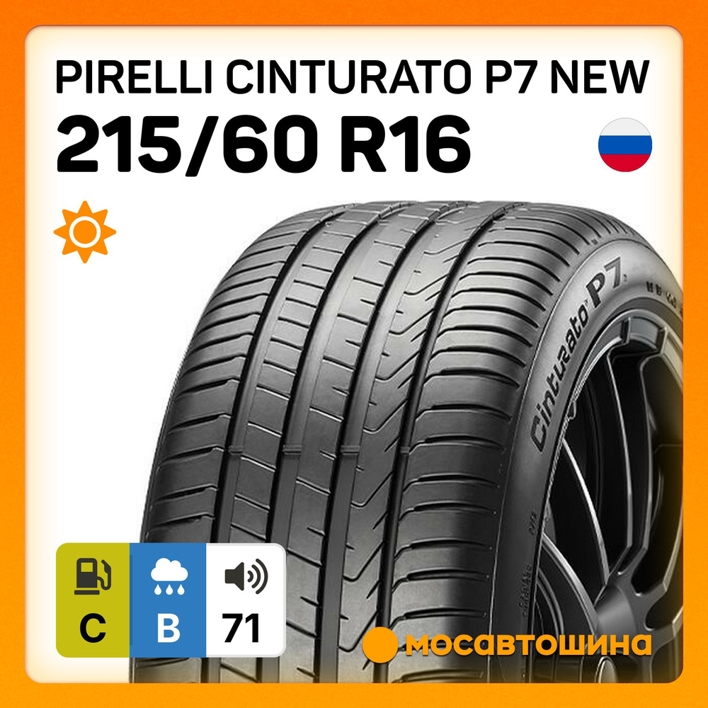 Pirelli Cinturato P7 new XL Шины летние 215/60 R16 99V