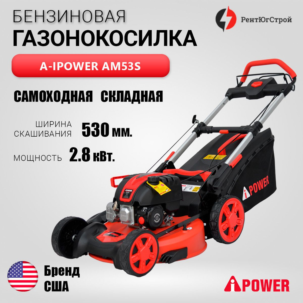 Складная газонокосилка бензиновая самоходная A-iPower AM53S. Ширина скашивания 53 см. Мощность 2,8 кВт #1