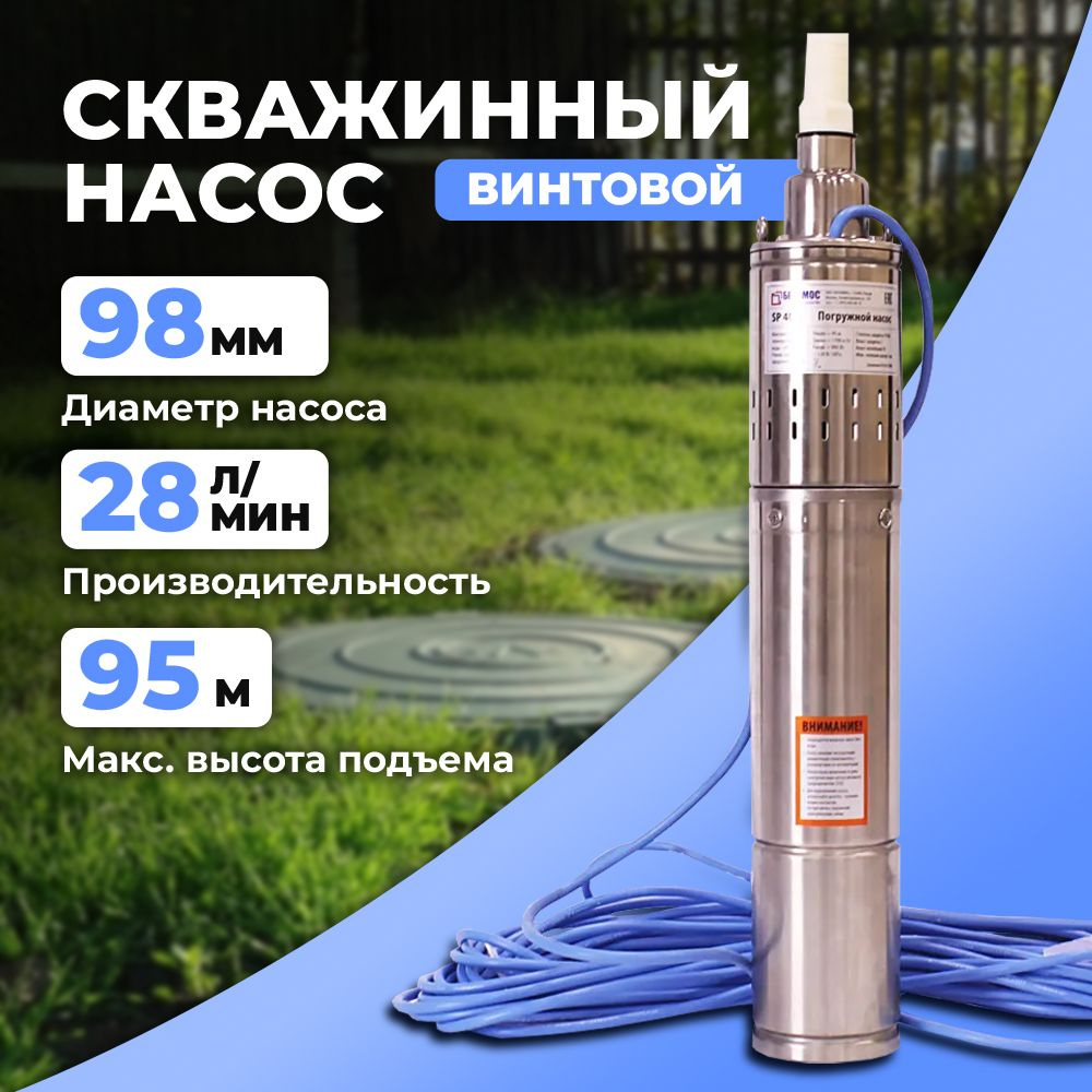 Скважинный насос погружной Belamos (Беламос) SP 40/5, винтовой насос для  скважины, 28 л/мин, Н-95 м, каб.20 м