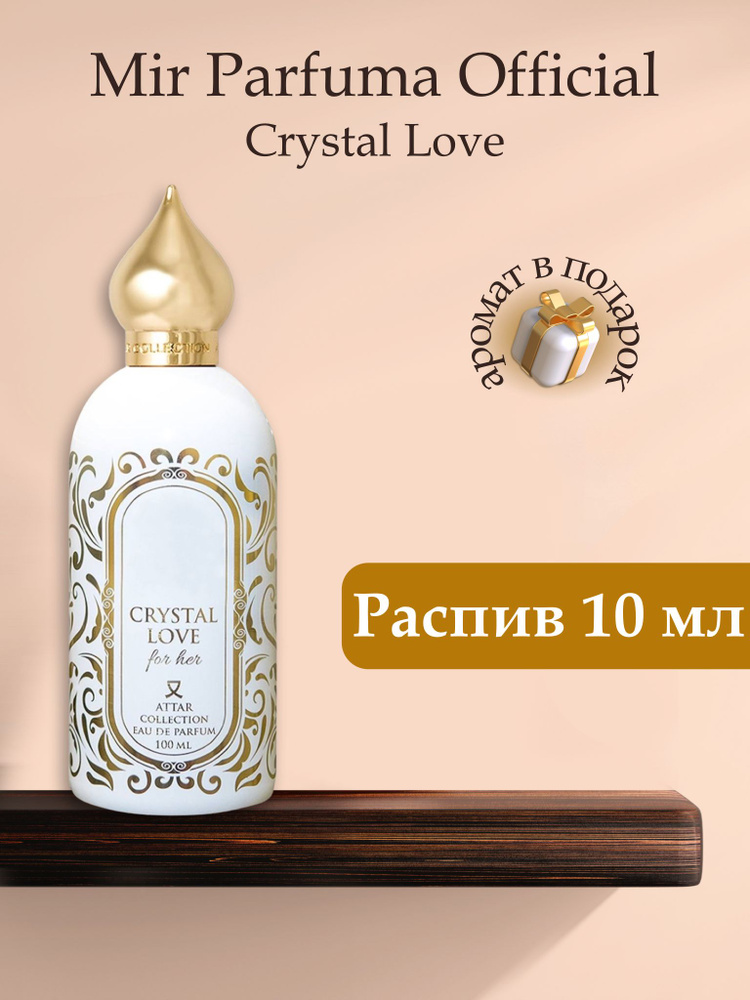 Духи унисекс CRYSTAL LOVE, распив, парфюм, 10 мл #1