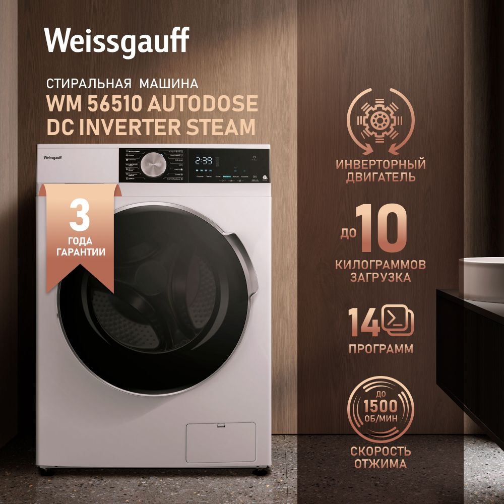 Weissgauff Стиральная машина автомат WM 56510 Autodose DC Inverter Steam с  ИНВЕРТОР и ПАР, Загрузка 10 кг, 1500 оборотов, 14 программ, быстрая стирка  ...