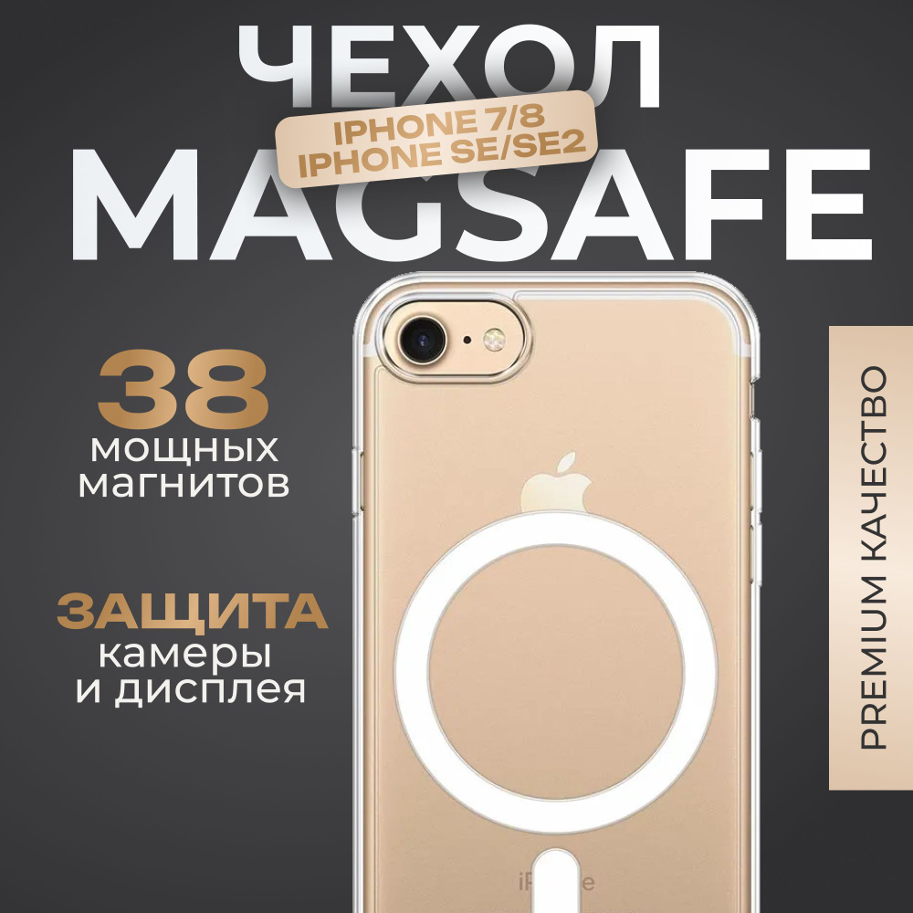 Чехол на iPhone 7, iPhone 8, iPhone SE 2020, iPhone SE 2022 MagSafe /  Противоударный чехол с магнитом магсейф на Айфон / Для беспроводной зарядки  / Прозрачный / Силиконовый - купить с доставкой по выгодным ценам в  интернет-магазине OZON (1085873528)