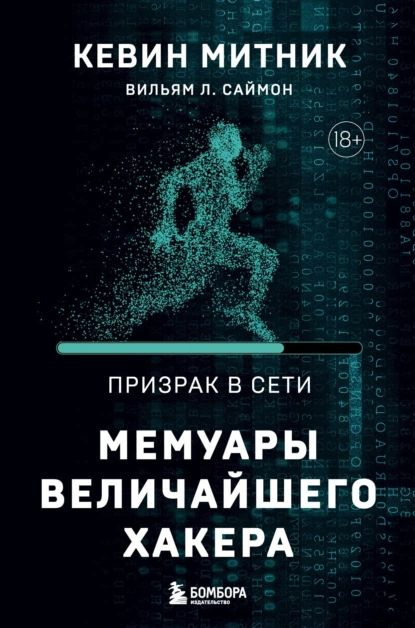 Призрак в Сети. Мемуары величайшего хакера | Саймон Уильям Л., Митник Кевин | Электронная книга  #1