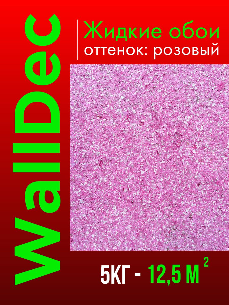 WallDec Жидкие обои, 5 кг, Оттенок Розовый #1